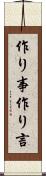 作り事 Scroll