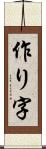 作り字 Scroll