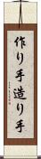 作り手 Scroll