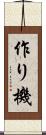 作り機 Scroll