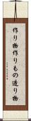 作り物 Scroll