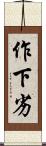 作下劣 Scroll