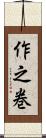 作之巻 Scroll