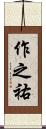 作之祐 Scroll