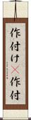 作付け(P) Scroll