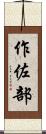 作佐部 Scroll
