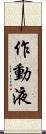 作動液 Scroll