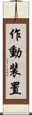 作動装置 Scroll