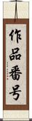 作品番号 Scroll