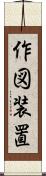 作図装置 Scroll