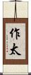 作太 Scroll