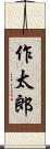 作太郎 Scroll