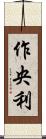 作央利 Scroll