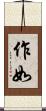 作如 Scroll