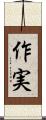 作実 Scroll