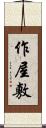 作屋敷 Scroll