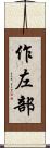 作左部 Scroll