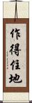 作得住地 Scroll