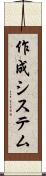 作成システム Scroll