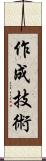 作成技術 Scroll