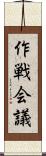作戦会議 Scroll