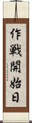 作戦開始日 Scroll