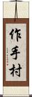 作手村 Scroll