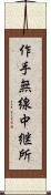 作手無線中継所 Scroll