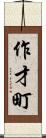作才町 Scroll