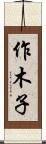 作木子 Scroll