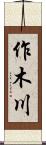 作木川 Scroll