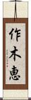 作木恵 Scroll