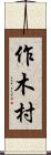 作木村 Scroll