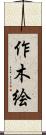 作木絵 Scroll