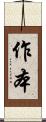 作本 Scroll