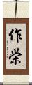 作栄 Scroll