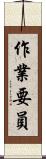 作業要員 Scroll