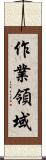 作業領域 Scroll
