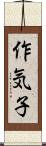 作気子 Scroll