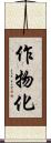 作物化 Scroll