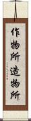 作物所 Scroll