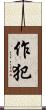 作犯 Scroll