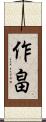 作畠 Scroll
