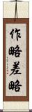 作略 Scroll