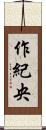作紀央 Scroll