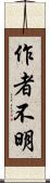 作者不明 Scroll