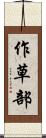 作草部 Scroll