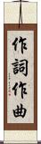 作詞作曲 Scroll