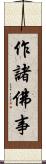 作諸佛事 Scroll