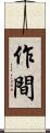 作間 Scroll
